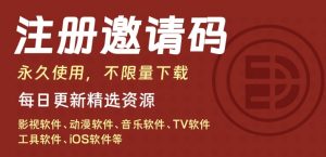 注册邀请码丨赞助后自动获取黑科技-影视-软件-资源-下载-音乐软件-技术资源YHY科技站
